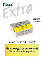 Бензимидазолон желтый - акварель ЭКСТРА 2.5мл Ser.B - PY154