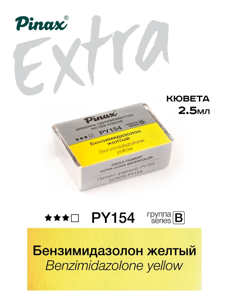 Бензимидазолон желтый - акварель ЭКСТРА 2.5мл Ser.B - PY154