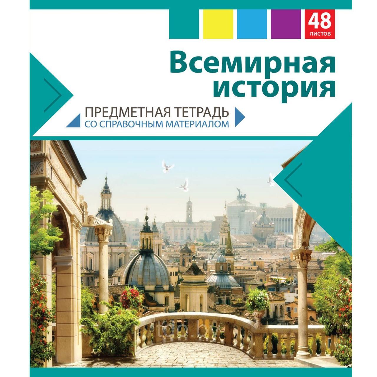 Тетрадь предметная 48 листов клетка. Всемирная история - фото 1 - id-p185157897