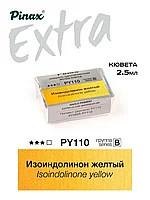 Изоиндолинон желтый - акварель ЭКСТРА 2.5мл Ser.B - PY110