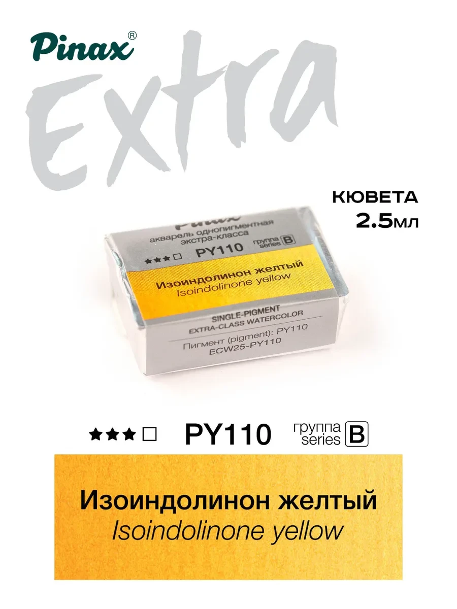 Изоиндолинон желтый - акварель ЭКСТРА 2.5мл Ser.B - PY110 - фото 1 - id-p185157899