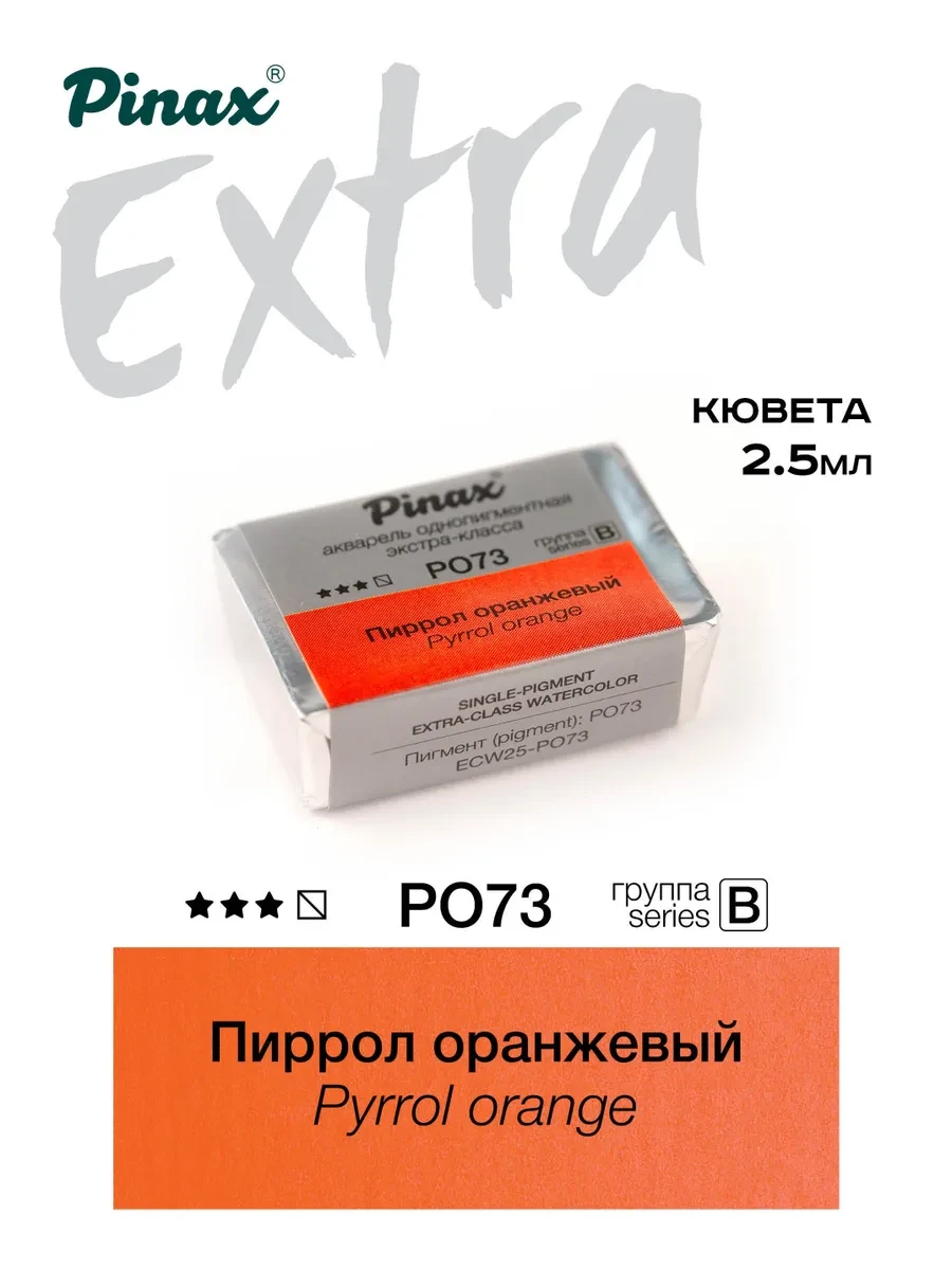 Пиррол оранжевый - акварель ЭКСТРА 2.5мл Ser.B - PO73