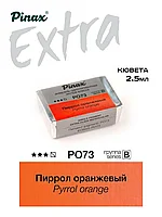 Пиррол оранжевый - акварель ЭКСТРА 2.5мл Ser.B - PO73