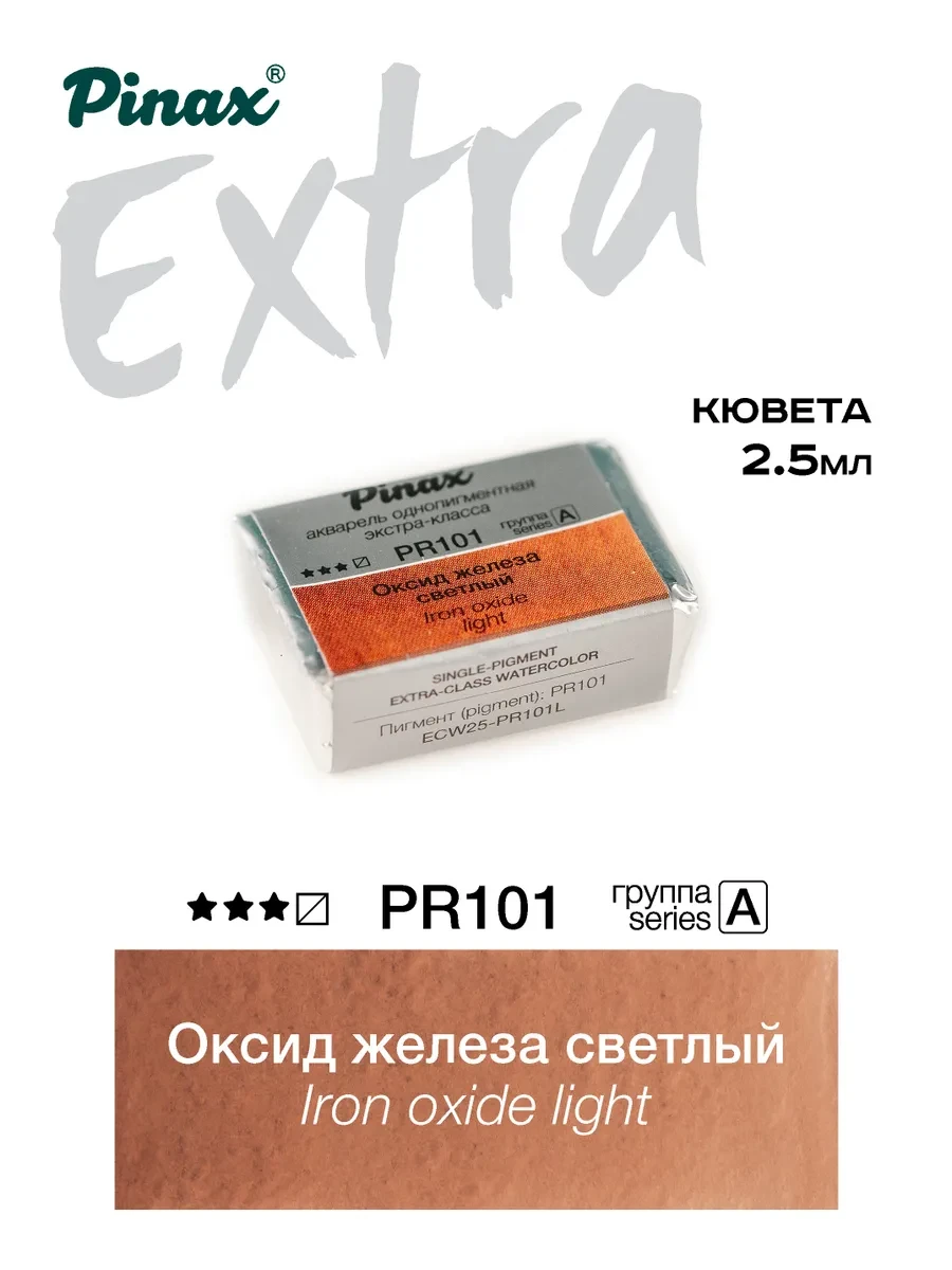 Оксид железа светлый - акварель ЭКСТРА 2.5мл Ser.A - PR101L