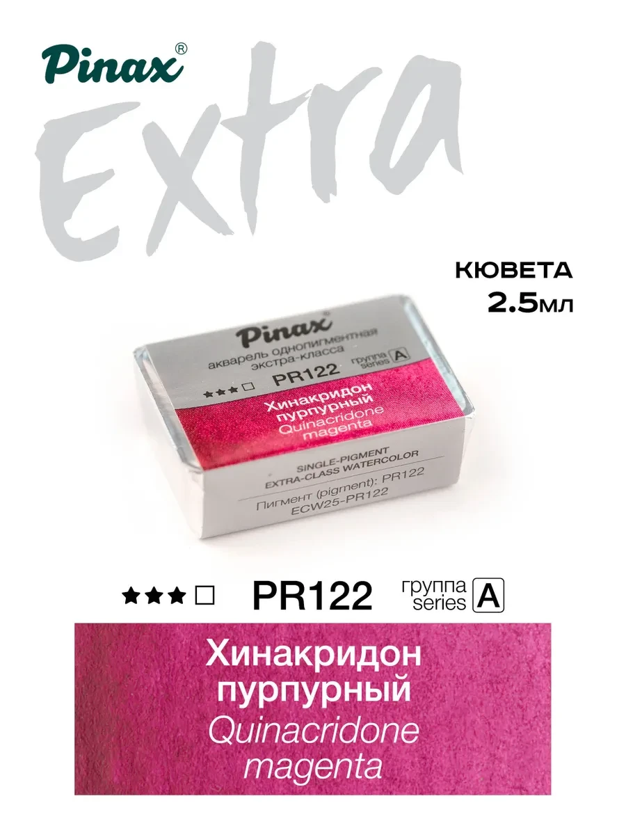 Хинакридон пурпурный - акварель ЭКСТРА 2.5мл Ser.A - PR122