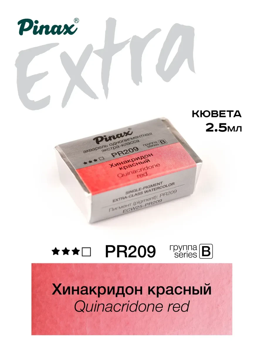Хинакридон красный - акварель ЭКСТРА 2.5мл Ser.B - PR209