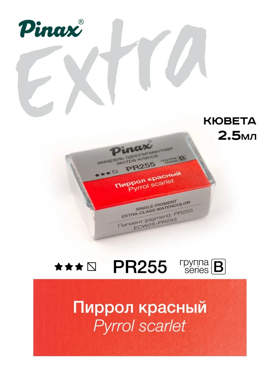 Пиррол алый - акварель ЭКСТРА 2.5мл Ser.B - PR255