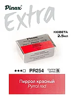 Пиррол красный - акварель ЭКСТРА 2.5мл Ser.B - PR254