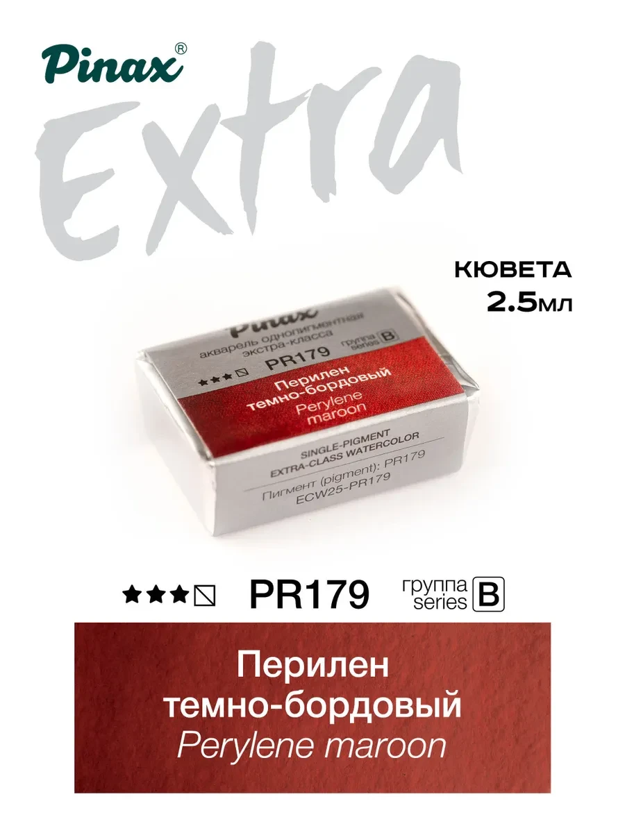 Перилен темно-бордовый - акварель ЭКСТРА 2.5мл Ser.B - PR179