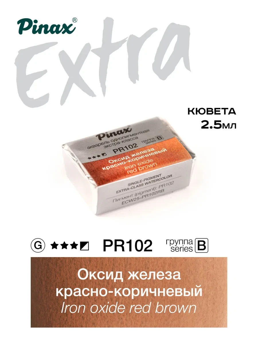 Оксид железа красно-коричневый - акварель ЭКСТРА 2.5мл Ser.B - PR102RB - фото 1 - id-p185158177