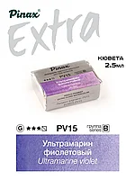 Ультрамарин фиолетовый - акварель ЭКСТРА 2.5мл Ser.B - PV15