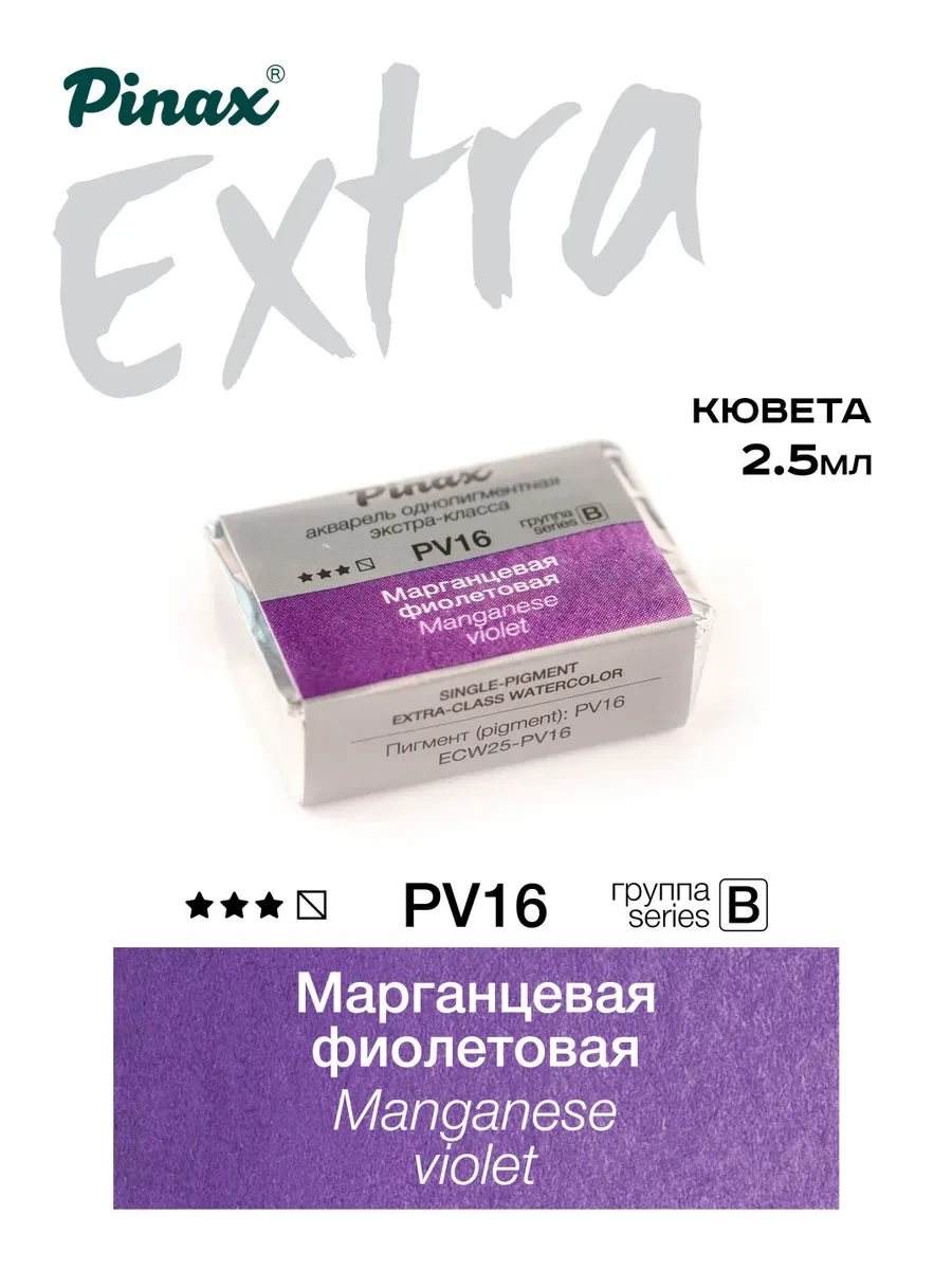 Марганцевая фиолетовая - акварель ЭКСТРА 2.5мл Ser.B - PV16