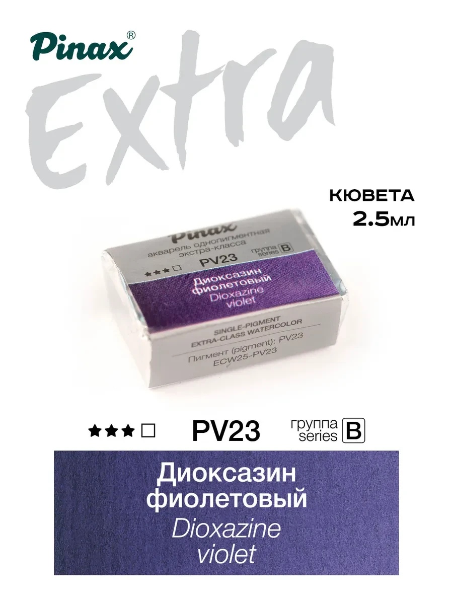 Диоксазин фиолетовый - акварель ЭКСТРА 2.5мл Ser.B - PV23