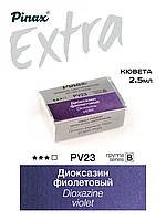 Диоксазин фиолетовый - акварель ЭКСТРА 2.5мл Ser.B - PV23