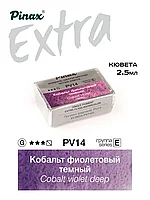 Кобальт фиолетовый темный - акварель ЭКСТРА 2.5мл Ser.E - PV14D