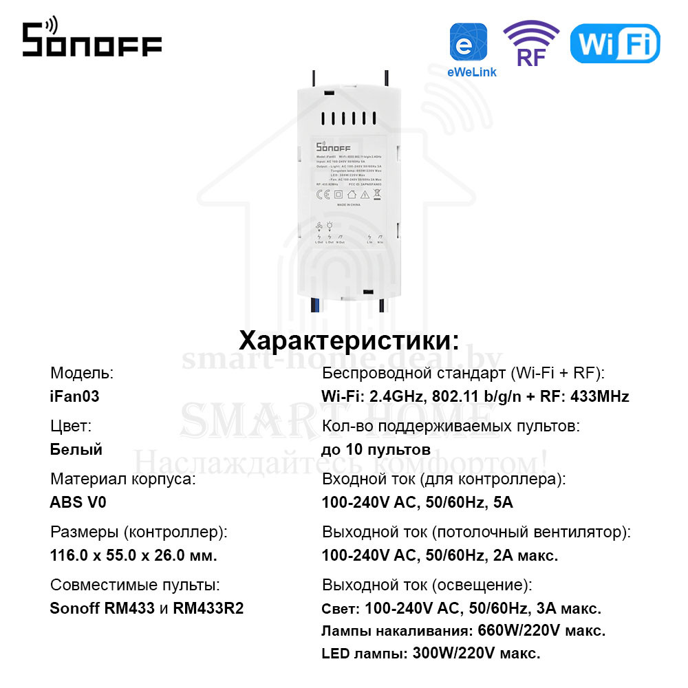 Sonoff iFan03 (умный Wi-Fi + RF контроллер для управления потолочным вентилятором и освещением) - фото 10 - id-p185171860