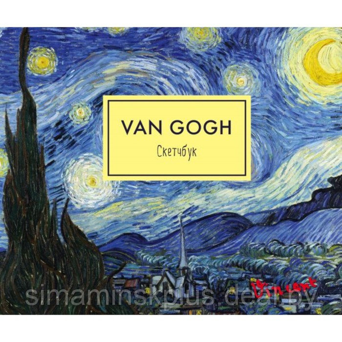 Скетчбук 240х200 мм, 48 листов на склейке «Ван Гог. Звёздная ночь», твёрдый переплёт - фото 1 - id-p185171109