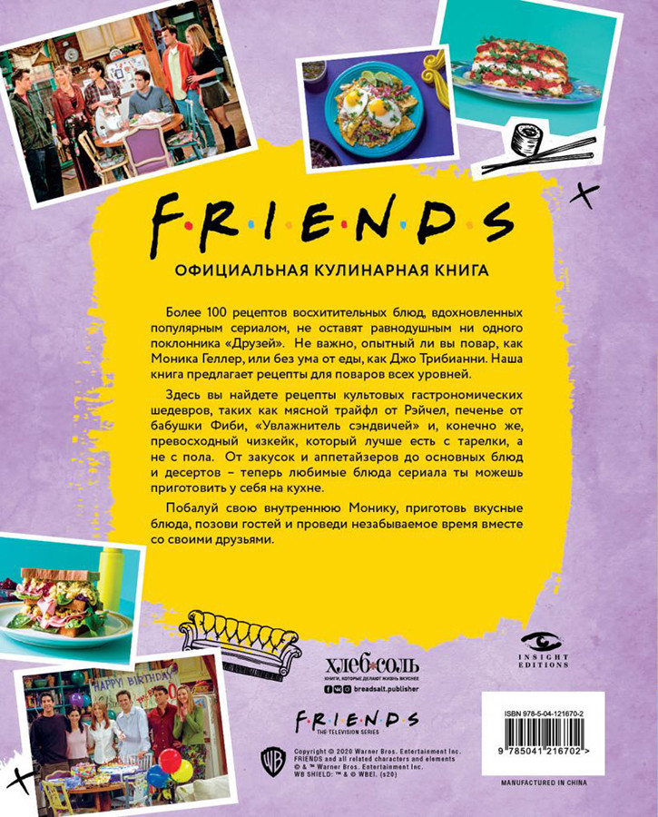 Friends. Официальная кулинарная книга - фото 2 - id-p185171958