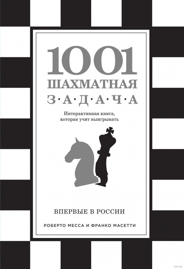 1001 шахматная задача. Интерктивная книга, которая учит выигрыватьа