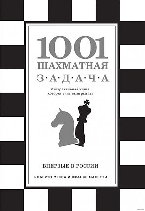 1001 шахматная задача. Интерктивная книга, которая учит выигрыватьа, фото 2