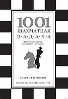 1001 шахматная задача. Интерктивная книга, которая учит выигрыватьа