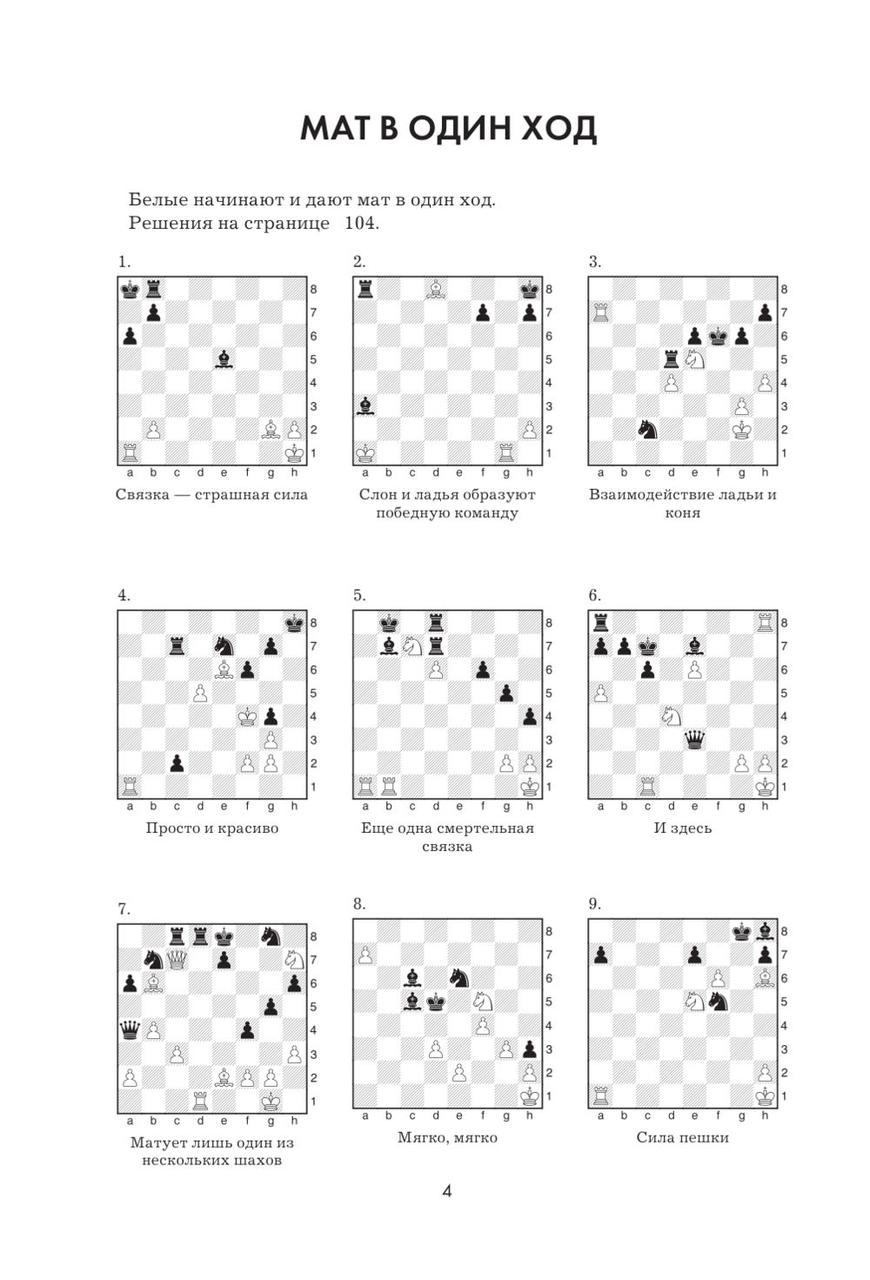1001 шахматная задача. Интерктивная книга, которая учит выигрыватьа - фото 4 - id-p185171959