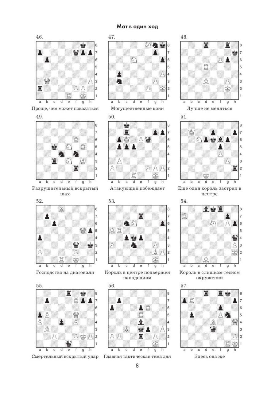 1001 шахматная задача. Интерктивная книга, которая учит выигрыватьа - фото 8 - id-p185171959