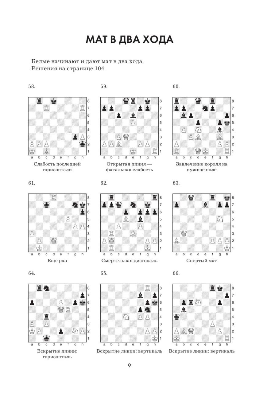 1001 шахматная задача. Интерктивная книга, которая учит выигрыватьа - фото 9 - id-p185171959