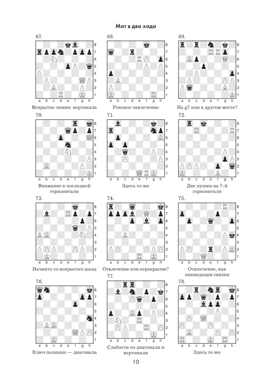 1001 шахматная задача. Интерктивная книга, которая учит выигрыватьа - фото 10 - id-p185171959