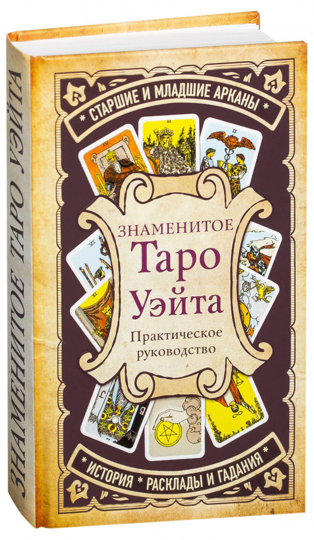 Книга Знаменитое Таро Уэйта