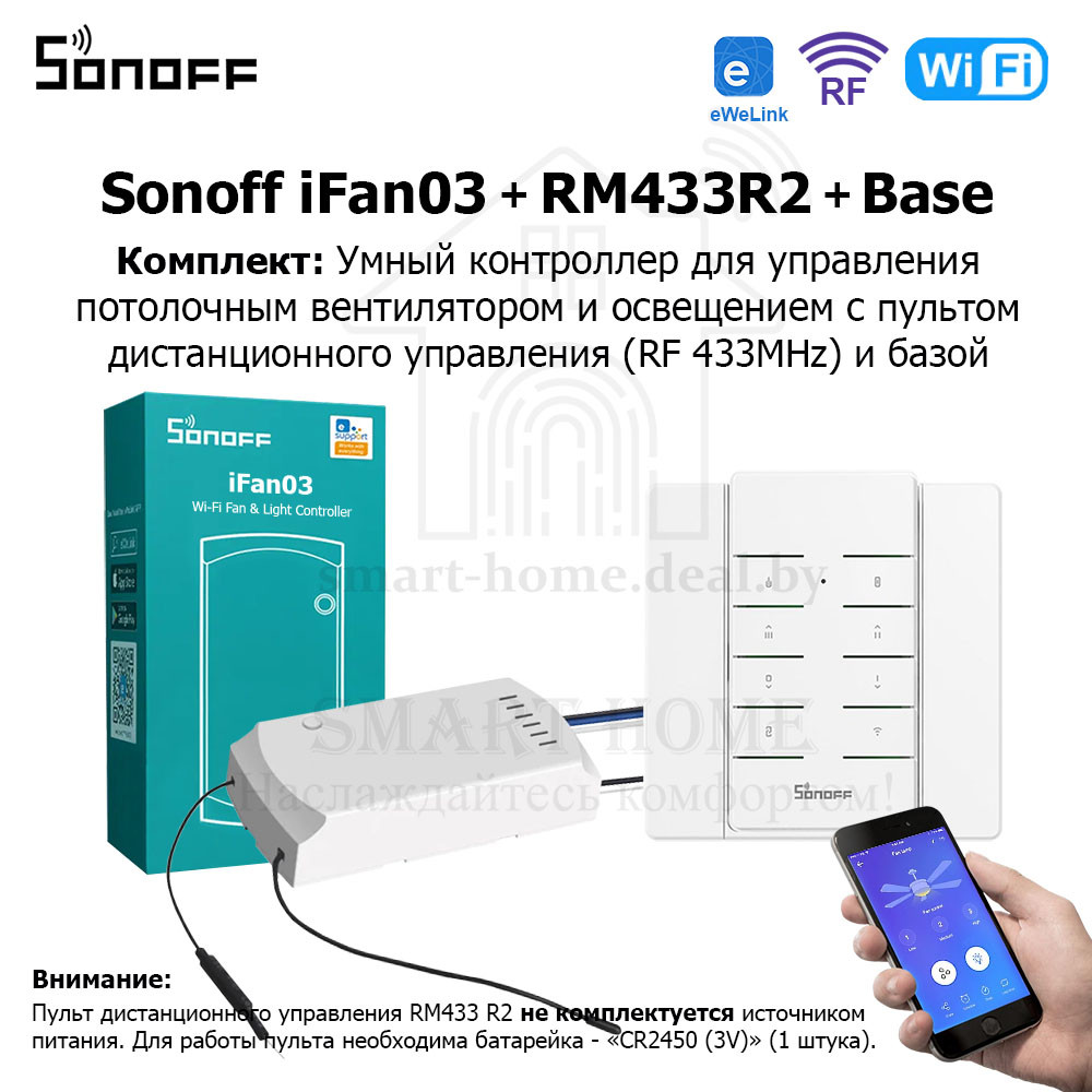 Комплект: Sonoff iFan03 + RM433R2 + Base R2 (умный Wi-Fi + RF контроллер для управления потолочным вентиляторо