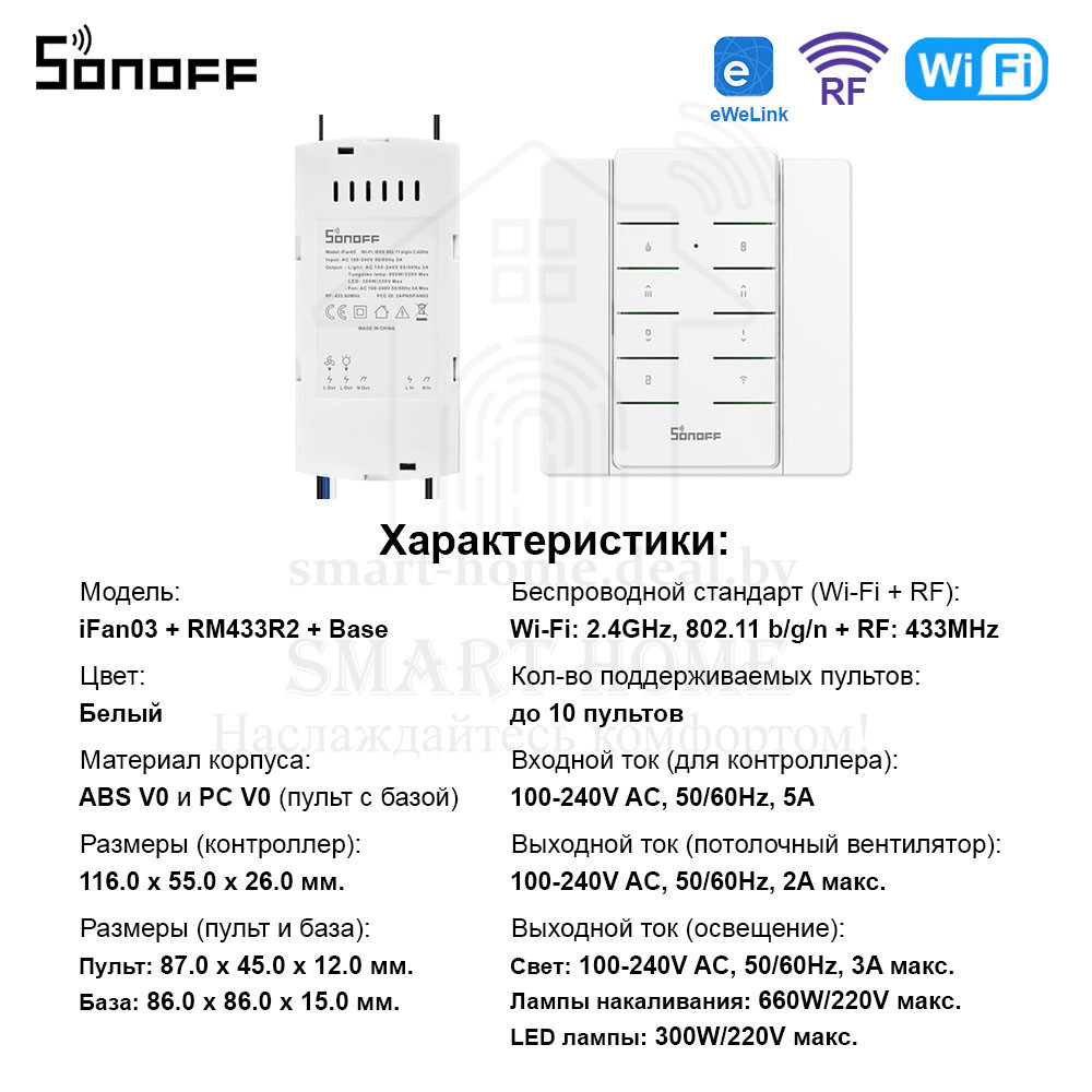 Комплект: Sonoff iFan03 + RM433R2 + Base R2 (умный Wi-Fi + RF контроллер для управления потолочным вентиляторо - фото 10 - id-p185195763