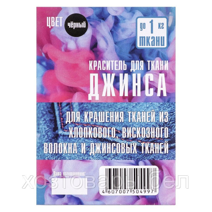 Краситель для ткани чёрный, 10гр "ДЖИНСА" - фото 5 - id-p185195429