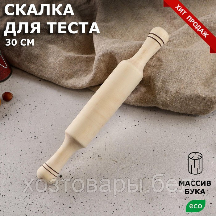 Скалка деревянная, 30х4см  цельный массив бука