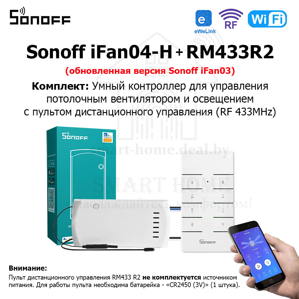 Комплект: Sonoff iFan04-H + RM433R2 (умный Wi-Fi + RF контроллер для управления потолочным вентилятором и пуль