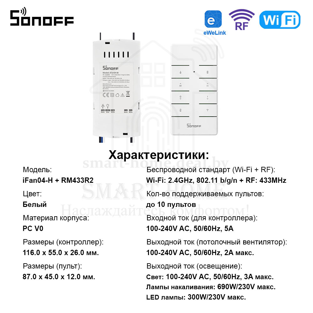 Комплект: Sonoff iFan04-H + RM433R2 (умный Wi-Fi + RF контроллер для управления потолочным вентилятором и пуль - фото 10 - id-p185195776