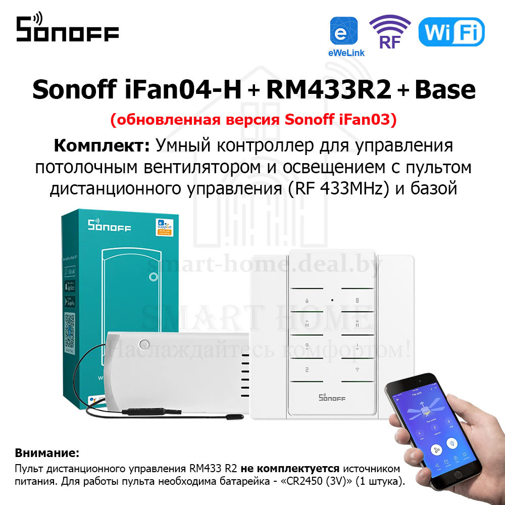 Комплект: Sonoff iFan04-H + RM433R2 + Base R2 (умный Wi-Fi + RF контроллер для управления потолочным вентилято