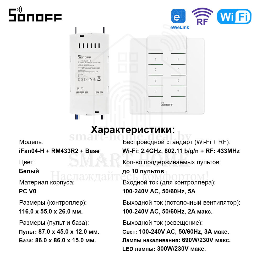 Комплект: Sonoff iFan04-H + RM433R2 + Base R2 (умный Wi-Fi + RF контроллер для управления потолочным вентилято - фото 10 - id-p185195777