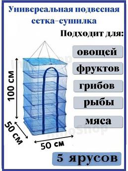 Сетка для сушки ягод овощей и фруктов NS37 походная сушилка рыбы трав грибов