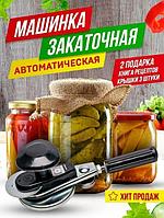 Автоматическая закаточная машинка NS51 бытовой ключ автомат для консервирования закатывания банок