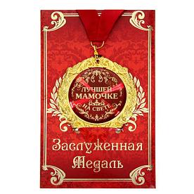 Медаль на открытке "Лучшей мамочке на свете"