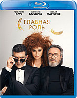 Главная роль (BLU RAY Видео-фильм)