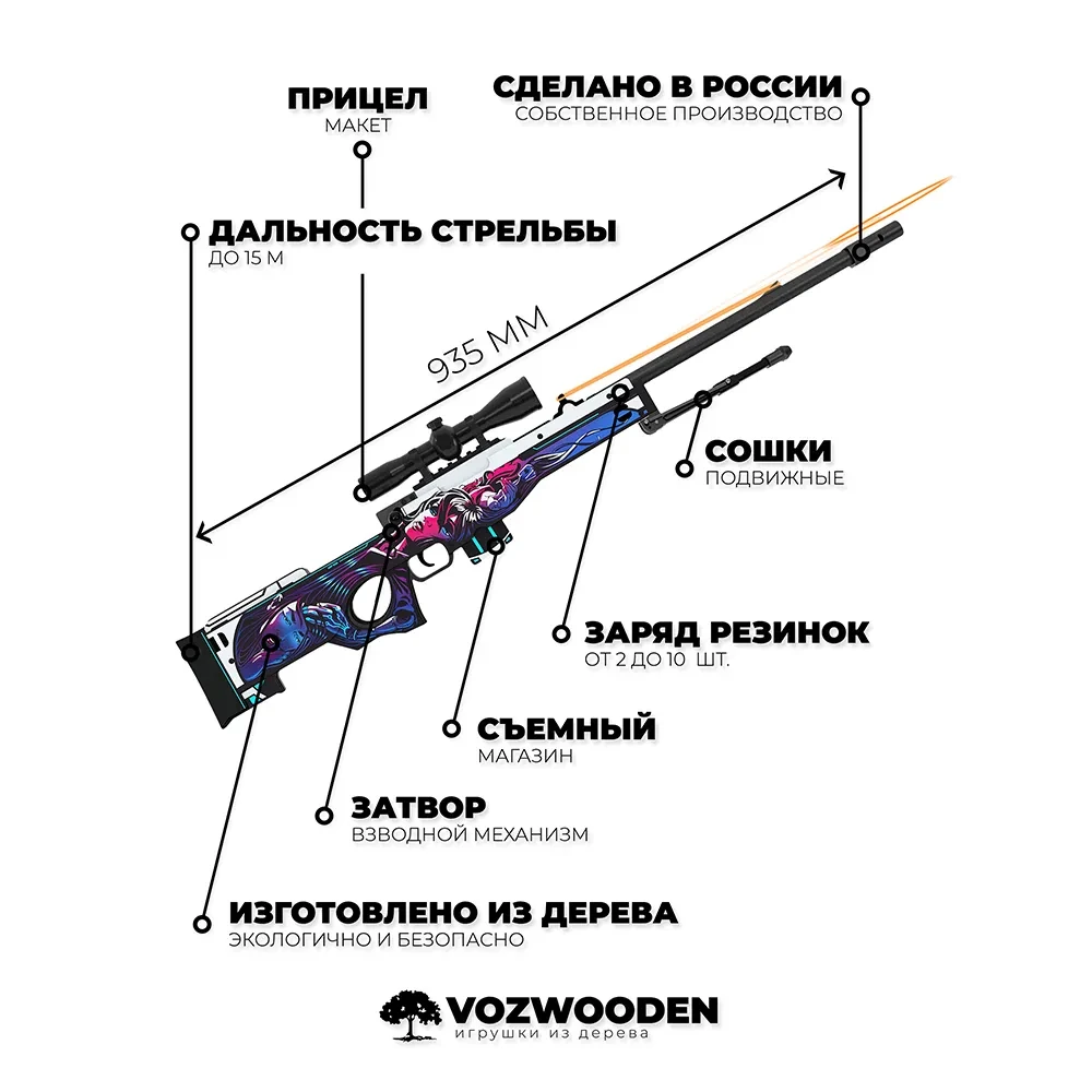 Деревянная снайперская винтовка VozWooden Active AWP Нео-Нуар (резинкострел) - фото 3 - id-p185207021