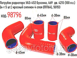 Патрубок радиатора УАЗ-452 Буханка, 469  дв. 4215 (100 л.с.) (к-т 5 шт.) красный силикон 4 слоя (ПТП64), 50153