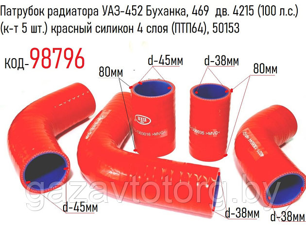 Патрубок радиатора УАЗ-452 Буханка, 469 дв. 4215 (100 л.с.) (к-т 5 шт.) красный силикон 4 слоя (ПТП64), 50153, фото 2