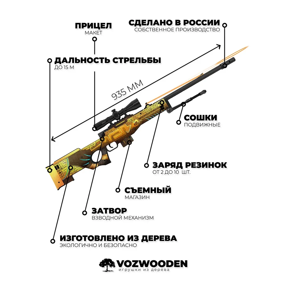 Деревянная снайперская винтовка VozWooden Active AWP / AWM Охотник за Сокровищами (Стандофф 2 резинкострел) - фото 5 - id-p185212018