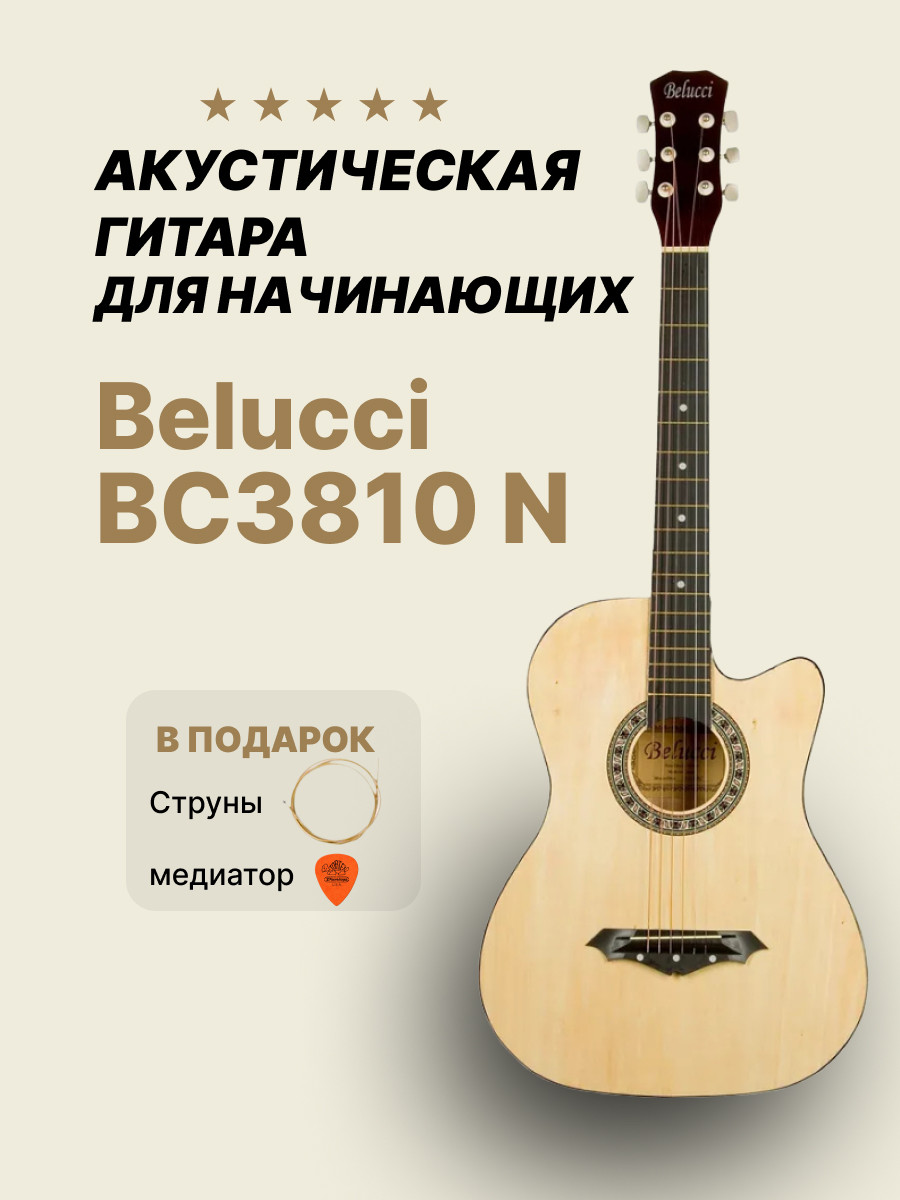 Акустическая гитара 6-ти струнная 7/8 Belucci BC3810 - фото 1 - id-p185218999