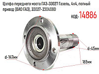 Цапфа переднего моста ГАЗ-33027 Газель, 4х4, полный привод (ОАО ГАЗ), 33027-2304080