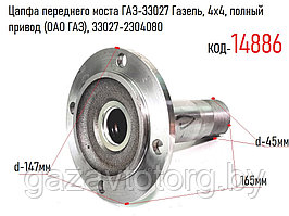 Цапфа переднего моста ГАЗ-33027 Газель, 4х4, полный привод (ОАО ГАЗ), 33027-2304080