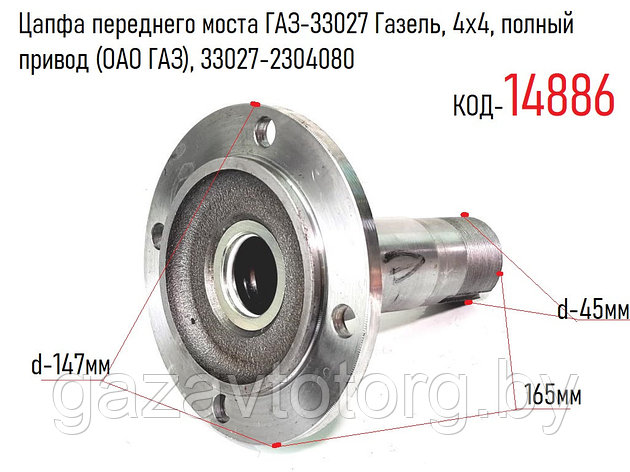 Цапфа переднего моста ГАЗ-33027 Газель, 4х4, полный привод (ОАО ГАЗ), 33027-2304080, фото 2